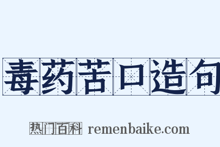 毒药苦口造句是什么意思的图片